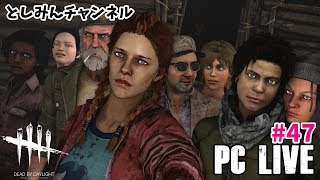 【DbD】デッドバイデイライト とっしんと正月ラスト生放送【生放送】#47