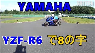 【バイク試乗】YAMAHA　新型 YZF-R6　で８の字