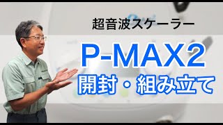 【超音波スケーラー】P-MAX2の開封・組み立て