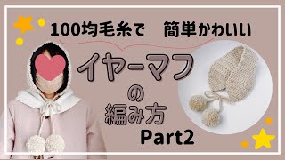 鍵編み初心者でも編める！耳当ての編み方　100均毛糸で簡単かわいいイヤーマフPart2