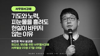 기도와 노력, 피눈물을 흘려도 현실이 바뀌지 않는 이유 l 유찬호 목사 l 아침예배 l 청소년 설교 l #청소년예배 #청년설교 #청소년설교 #청년설교