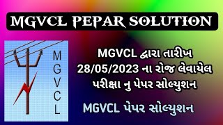 MGVCL EA VS PEPAR SOLUTION || MGVCL Pepar solution||28/5/2023 ના રોજ લેવયેલ પરીક્ષાનું પેપર સોલ્યુશન