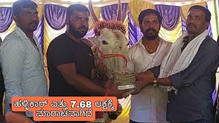 ಹಳ್ಳಿಕಾರ್ ಗಗನ್ 7.68 ಲಕ್ಷಕ್ಕೆ ಮಾರಾಟವಾಗಿದ್ದಾರೆ | HALLIKAR GAGAN SELL FOR 7.68 lakhs