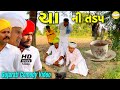ચા ની તડપ//Gujarati Comedy Video//કોમેડી વીડીયો કોમેડી વીડીયો