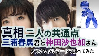 三浦春馬君と神田沙也加さん 驚愕？の共通点・アカシックレコード検証