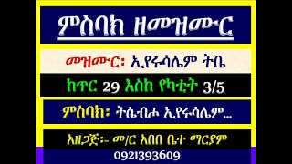 #ምስባክ ዘመዝሙር፡ #መዝሙር፡ #ኢየሩሳሌም፡ ከጥር 29 እስከ የካቲት 35፡ #ምስባክ፡ ትሴብሖ ኢየሩሳሌም …