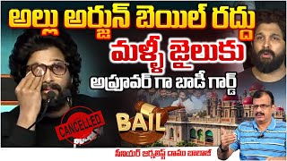 Allu Arjun Bail Cancel, Back to jail. Bodyguard as Approver? | Sandhya Theater Issue | Daamu |RED TV