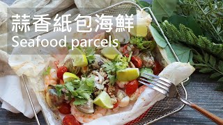 維媽廚房│懶人料理零失敗。滿滿清甜鮮味「蒜香紙包海鮮」Seafood parcels