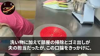 【スカッと】夫「家事は女の仕事だろ？できない嫁はいらない」私「わかりました」離婚後、涙声で鬼電してきた元夫「実は俺の年収...」「え」