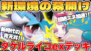 【ポケカ/対戦】超速エネ加速！タケルライコexデッキが最強過ぎる【ポケモンカード】