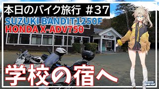 本日のバイク旅行 #37「学校の宿に泊まる旅」【VOICEVOX春日部つむぎ】｜竜宮島｜アロエの花まつり｜下田海鮮やまや｜あいあい岬｜ティハール｜やまびこ荘｜碧テラス