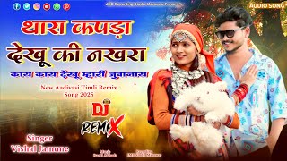 Thara Kapda Dekhu Ki Nakhra,New Aadivasi Timli Remix Song 2024, Pooja Mandloi,Vishal Jamune