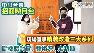 【大灣區裝修】v+大灣區裝修王 |中山合景招商映月台｜現場直擊精裝改造三大系列｜斷橋鋁合窗、藝術漆、定制櫃｜中山｜灣區裝修｜ZHONGSHAN｜毛坯裝修｜精裝升級#大灣區裝修#招商映月台 #中山裝修