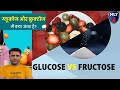 Glucose And Fructose? ग्लूकोज और फ्रुक्टोज क्या है? Difference Between Glucose And Fructose in Hindi