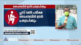 പ്ലസ് വൺ പരീക്ഷാ ടൈം ടേബിൾ ഉടൻ പ്രഖ്യാപിക്കാൻ വിദ്യാഭ്യാസ വകുപ്പ് | Plus one Time Tab;e