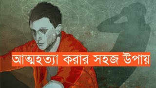 আত্মহত্যা করার একটি সহজ উপায় ||  How to commit suicide? ||   Suicide Satire -একটুখানি রম্য (০৩)