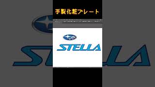 スバルステラRN2のメンテナンス動画始める前に化粧プレート作ってみた。