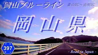 Okayama Blue Line Okayama Prefectural Route 397 [Free] [Banzan] [Mushiake] Drive