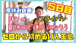 【今日から初めるけん玉塾】5日目『フライパン』【夏休みでけん玉の達人になる】夏休みの課題に是非。けん玉初心者大歓迎❗️子供も大人も挑戦してみて下さい☺️フライパン🍳地味に色んな技に出てくるので