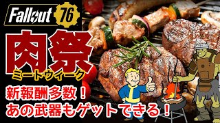 【Fallout76】焼肉焼いてもCAMP焼くな！今年も肉祭りがやってきた！フォールアウト76 #fallout76  #フォールアウト76