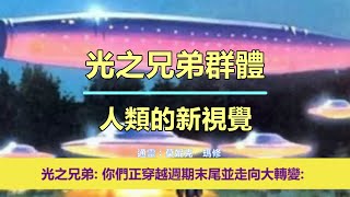 通靈信息【光之兄弟群體】《1》人類的新視覺；《2》靈性意義上的自由；《3》不要被某些靈性訊息所操控！（近期信息會集中收錄放在一起喔）