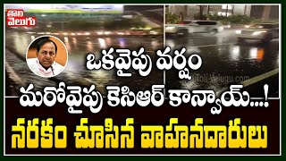 ఒకవైపు వర్షం, మరోవైపు కెసిఆర్ కాన్వాయ్!  నరకం చూసిన వాహనదారులు | Hyderabad Rains | Tolivelugu TV