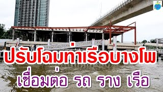 ท่าเรือบางโพ เชื่อมรถไฟฟ้าน้ำเงิน คาดเปิดให้บริการ 65นี้ Bang Pho Pier (21 พ.ค.65)