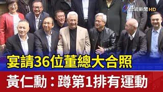 宴請36位董總大合照 黃仁勳：蹲第1排有運動