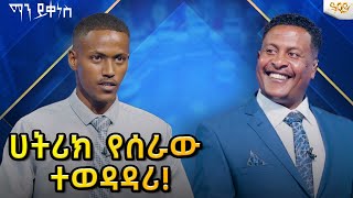 ሀትሪክ  የሰራው ተወዳዳሪ-Abbay TV -  ዓባይ ቲቪ - Ethiopia