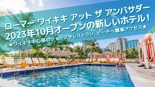 【ハワイ】 2023年10月オープンの新しいホテル！【大阪駅前ハワイ支店】