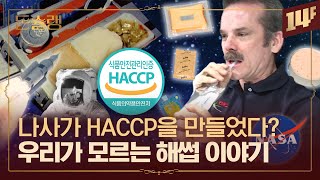 라면, 과자, 고기에도 붙어있는 HACCP해썹, 나사가 개발했다고?🥄ㅣ돈슐랭 / 14F