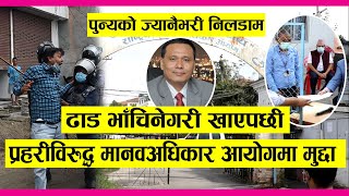 PUNYA GAUTAM ढाड फुस्कने गरी खाएपछी मानवअधिकार आयोगमा || भाटा हान्ने DSP लाई के होला कारवाही ?