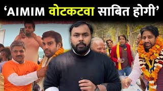 Okhla में AIMIM की एंट्री AAP के Amanatullah Khan के लिए बनी चुनौती? | Delhi Election 2025