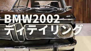 往年の名車BMW2002をディテイリング