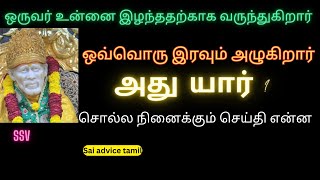 சாய் அப்பா வாக்கு | Shirdi sai baba advice in tamil| Sai Motivation| Sai appa blessing