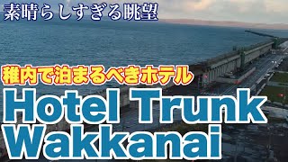 この眺望は稚内でベスト！Hotel Trunk Wakkanaiの部屋で感動に包まれたので絶賛レビュー