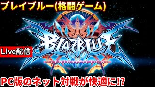 【BBCF】PC版ロールバック導入!? #19