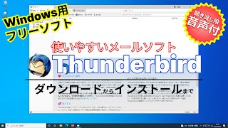 音声ガイド付【 #おすすめフリーソフト 】使いやすい #メールソフト 「 #Thunderbird 」｜フリーソフトのダウンロードからインストールまで｜ #隣のパソコン屋さん