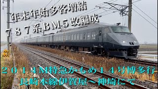 年末年始増結　７８７系ＢＭ５改編成  ２０１４Ｍ特急かもめ１４号博多行 長崎本線伊賀屋〜神埼にて