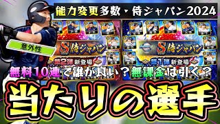 源田壮亮(意外性)とは…侍ジャパン2024当たりの選手！無料10連で誰がいいのか？無課金はガチャ引くべき？特殊能力がかなり変更されています。この後の純正最強決定戦に参加する方は必要？【プロスピA】