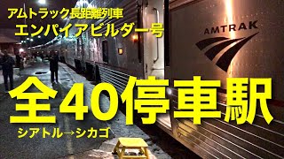 [ アメリカの列車 ] 車窓から全停車駅をお見せします、アムトラックのエンパイアビルダー号