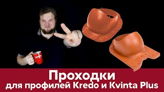 Проходки для кровли / Нестандартные формы / Металлочерепица Grand Line /