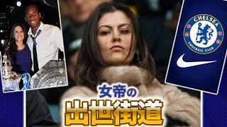 【10年で秘書→社長】 チェルシーの美しき支配者マリーナ・グラノヴスカイア②