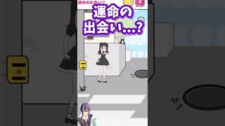 【ストーカーカノジョ】運命の出会いってなに？？？【新人Vtuber/IoRi(いおり)】#shorts #ゲーム実況