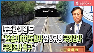 [국회] '오송지하차도참사' 도종환 의원 등 \