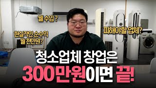 청소만으로 월 천만원 수익? 속지마세요, 청소업체 창업의 모든 것 [대표님 QnA]