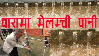 काठमाडौंको धारा-धारामा पुग्यो मेलम्ची पानी? || MELAMCHI SUNDARIJAL KHANEPANI DISTRIBUTION