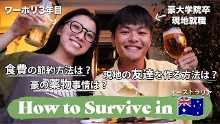 【海外生活Q&A】オーストラリアで生き抜くコツ！食費節約術や友達作りの方法とは？｜How to Survive in Australia