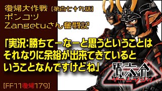 【FF11復帰179】ポンコツZangetuさん復帰大作戦 第百七十九話「実況：勝ちてーなーと思うということは それなりに余裕が出来てきていると いうことなんですけどね」