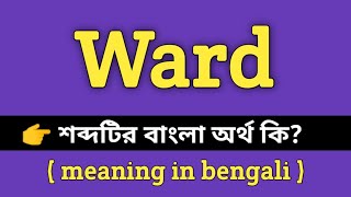 Ward Meaning in Bengali || Ward শব্দের বাংলা অর্থ কি? || Word Meaning Of Ward